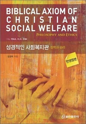 성경적인 사회복지관