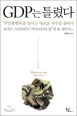 GDP는 틀렸다