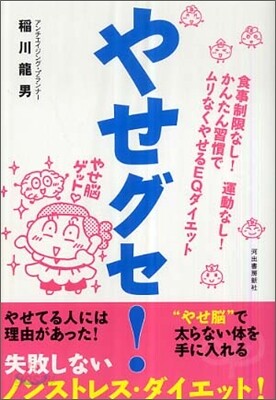 やせグセ!