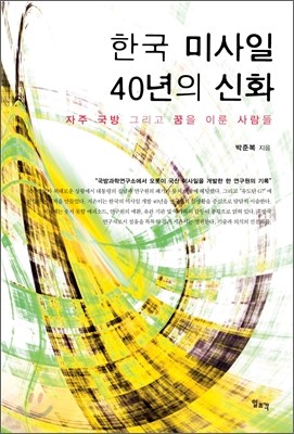한국 미사일 40년의 신화