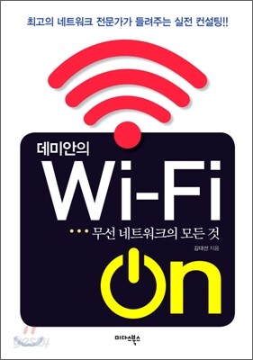 데미안의 Wi-Fi On