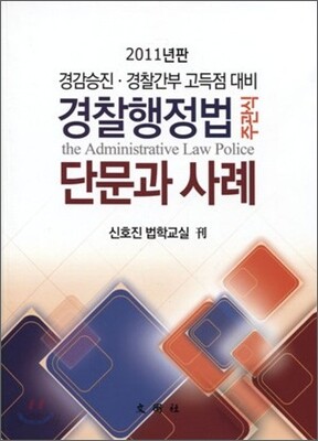 경찰행정법 단문과 사례