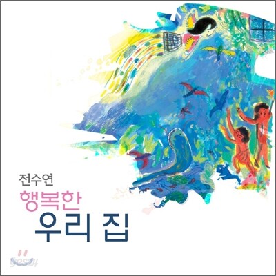 전수연 5집 - 행복한 우리 집