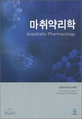 마취약리학