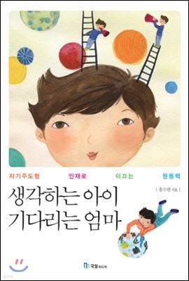 생각하는 아이 기다리는 엄마