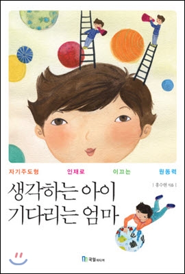 생각하는 아이 기다리는 엄마