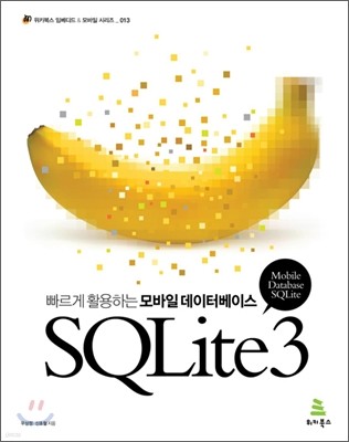 빠르게 활용하는 모바일 데이터베이스 SQLite3