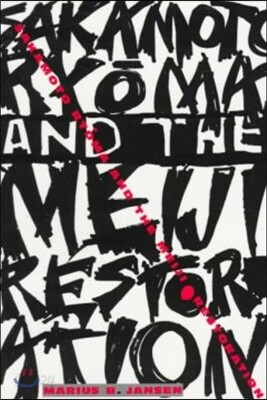 Sakamoto Ry?ma and the Meiji Restoration