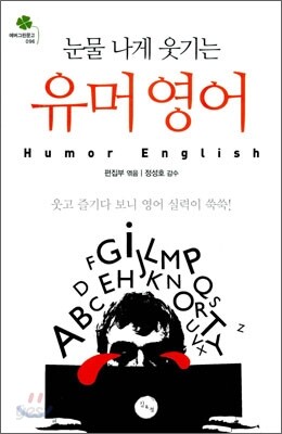 눈물나게 웃기는 유머 영어