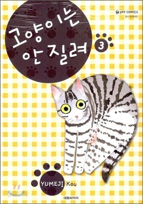 고양이는 안 질려 3