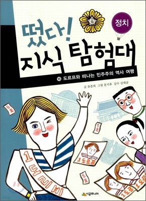 떴다! 지식 탐험대 18