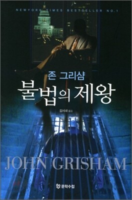 불법의 제왕