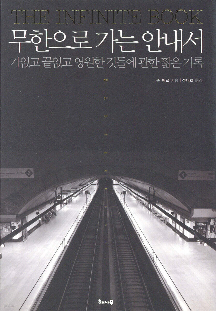 무한으로 가는 안내서