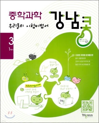 강남콩 중학과학 3-1 (2011년)