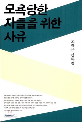 모욕당한 자들을 위한 사유