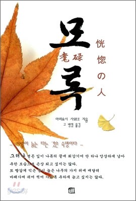 모록