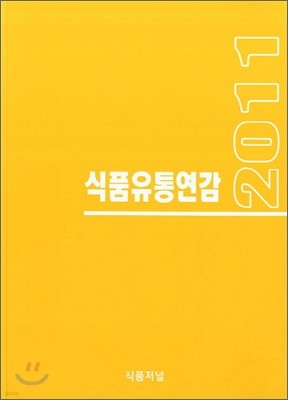 2011 식품유통연감