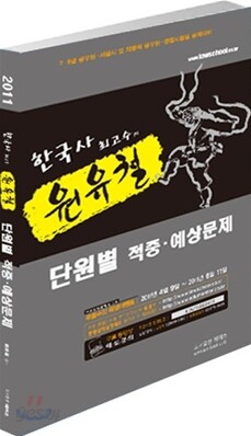 2011 원유철 한국사 최고수의 단원별 적중 예상문제