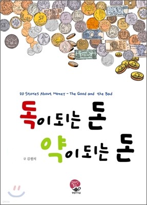 독이 되는 돈 약이 되는 돈