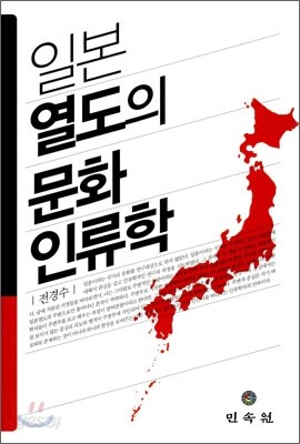 일본 열도의 문화 인류학