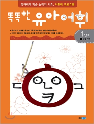 똑똑한 유아 어휘 1단계 1생활 어휘