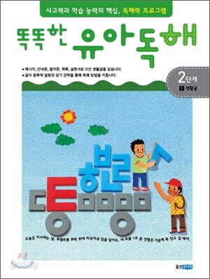 똑똑한 유아 독해 2단계 1생활글