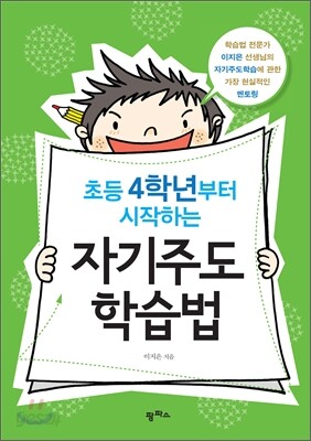 초등 4학년부터 시작하는 자기주도학습법
