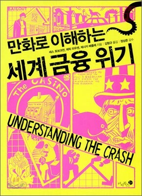 만화로 이해하는 세계 금융 위기