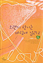 오렌지 향기는 바람에 날리고 1-2 