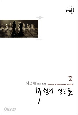 13월의 연인들 2