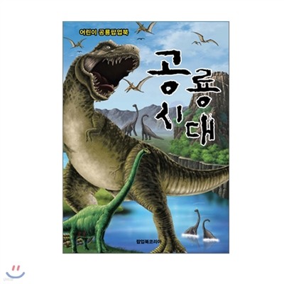 [˾ڸ]  ˾ ô (Dinosaur World)