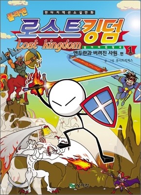 졸라맨 로스트 킹덤 1