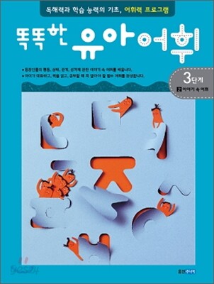 똑똑한 유아 어휘 3단계 2이야기 속 어휘