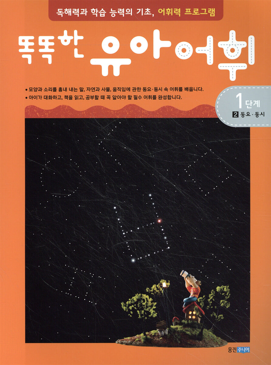 똑똑한 유아 어휘 1단계 2동요 동시