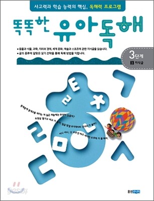똑똑한 유아 독해 3단계 3지식글