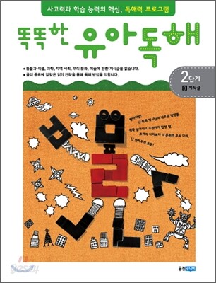 똑똑한 유아 독해 2단계 3지식글