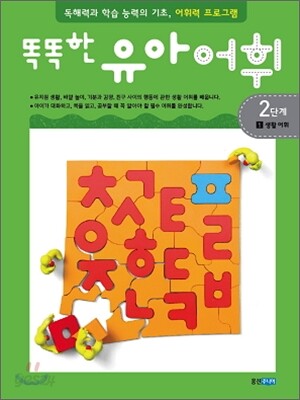 똑똑한 유아 어휘 2단계 1생활 어휘