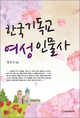 한국 기독교 여성 인물사 3