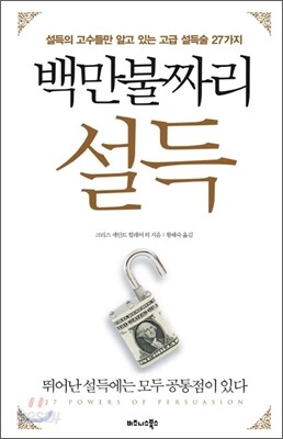 백만불짜리 설득