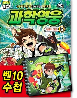 벤10 과학영웅 5
