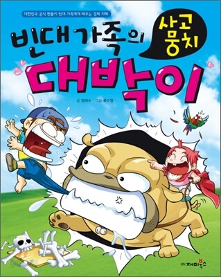 빈대 가족의 사고뭉치 대박이