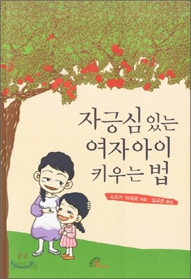 자긍심 있는 여자아이 키우는 법