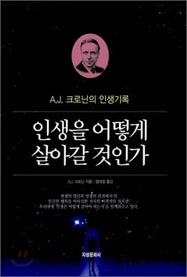 인생을 어떻게 살아갈 것인가