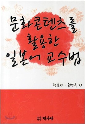 문화콘텐츠를 활용한 일본어 교수법