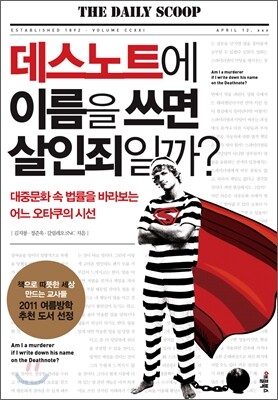 데스노트에 이름을 쓰면 살인죄일까?