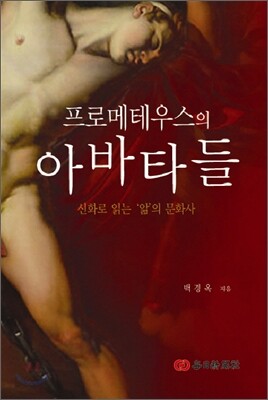 프로메테우스의 아바타들