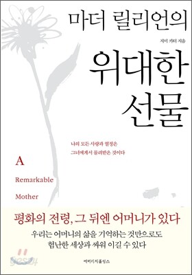 마더 릴리언의 위대한 선물