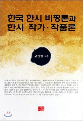 한국 한시 비평론과 한시 작가.작품론