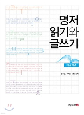 명저읽기와 글쓰기