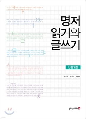 명저읽기와 글쓰기